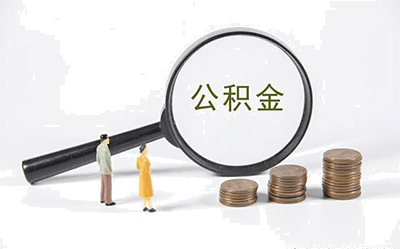 六險二金具體指什么？