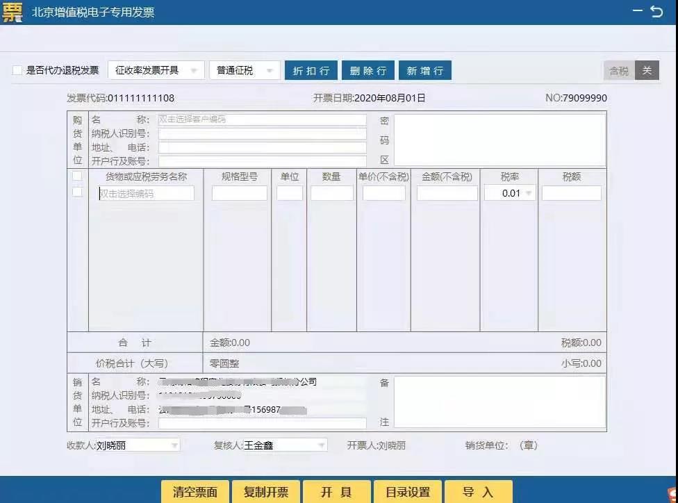 增值稅電子專用發票開具步驟