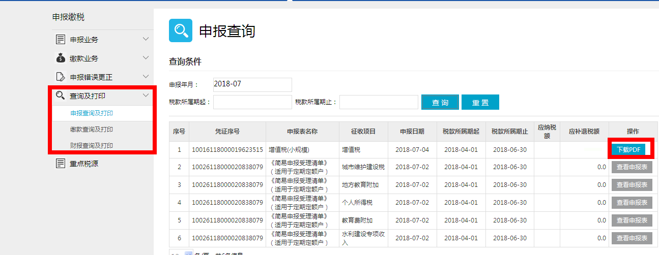 小規模納稅人網上申報稅務操作流程