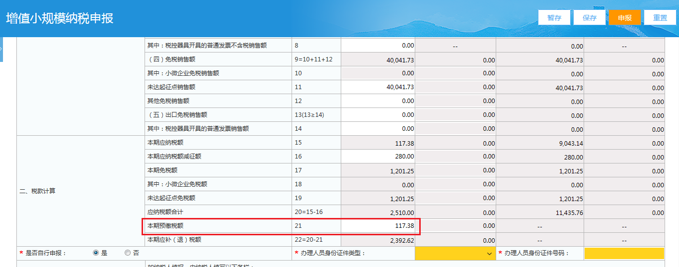 小規模納稅人網上申報稅務操作流程