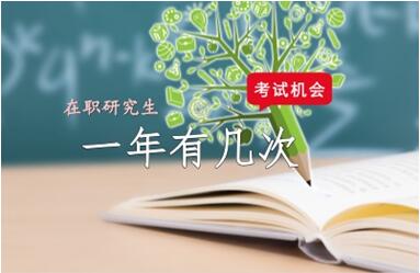 在職研究生一年可以考幾次