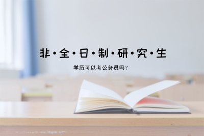 非全日制研究生學歷能考公務員嗎