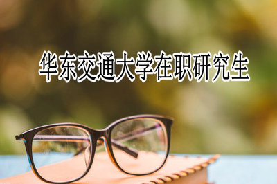 華東交通大學好就業嗎?