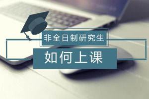 非全日制研究生需要去學校上課嗎