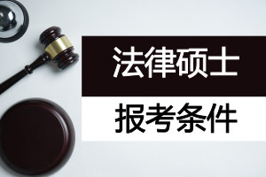 法律碩士的報考條件