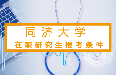 同濟大學在職研究生報考條件2022