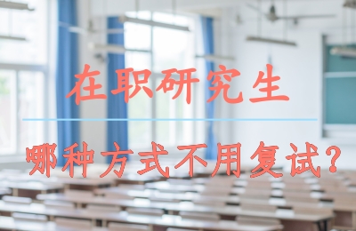 在職研究生用復試嗎