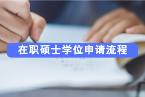 在職碩士