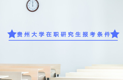 貴州大學在職研究生報考條件要求