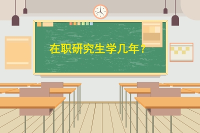 在職研究生學位和全日制一樣嗎