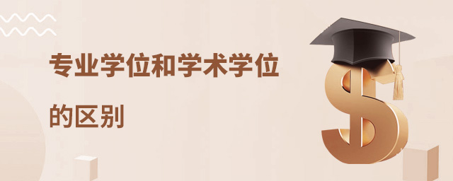 專業學位和學術學位的區別