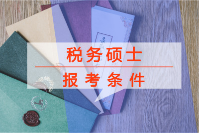 稅務碩士報考條件要求