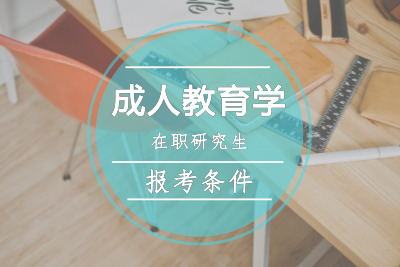 成人教育學在職研究生報考條件要求