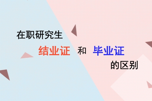 在職研究生結業證和畢業證的區別是什么