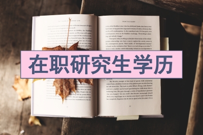 在職研究生學歷算研究生學歷嗎