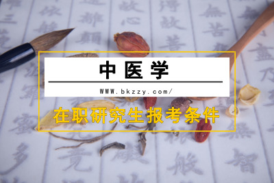 中醫學在職研究生報考條件與要求